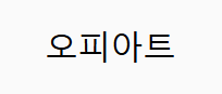 오피아트